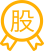 股權激勵